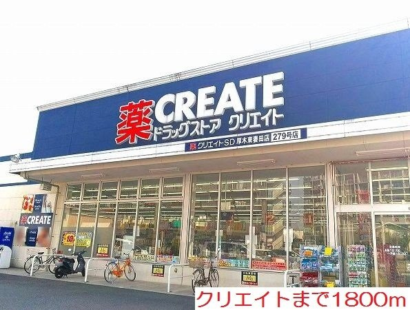 クリエイトまで1800m