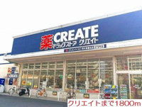 クリエイトまで1800m