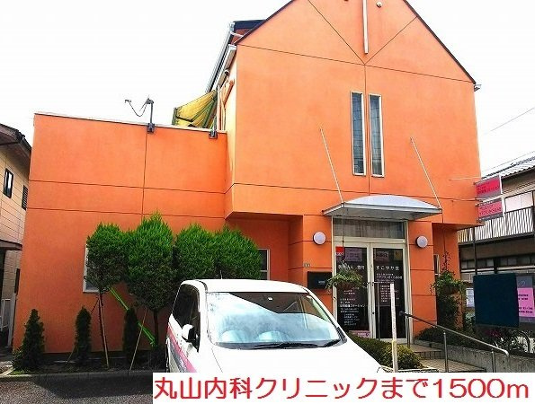 丸山内科クリニックまで1500m