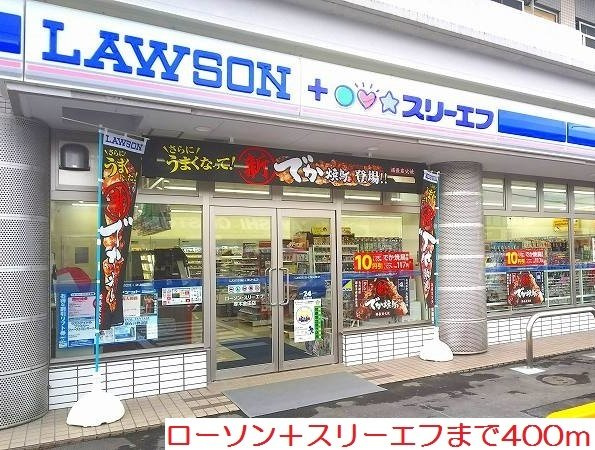 ローソン＋スリーエフまで400m
