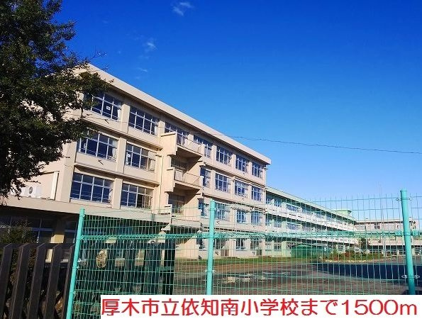 依知南小学校まで1500m