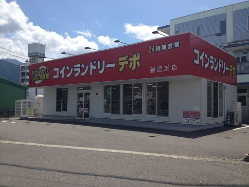 カーサ・フェリーチェ　ＥＹ－Ⅱの周辺|コインランドリーデポ様まで800m