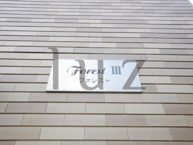 フォレストⅢのその他