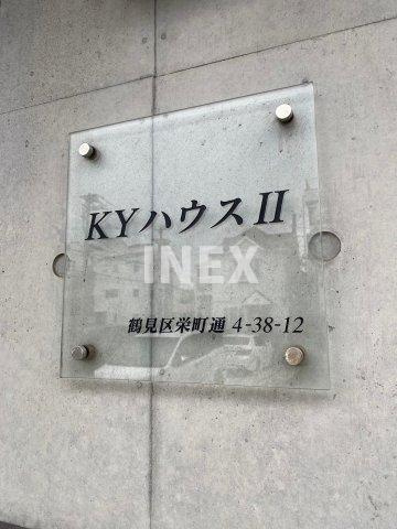 横浜市鶴見区栄町通４丁目の賃貸マンションのその他