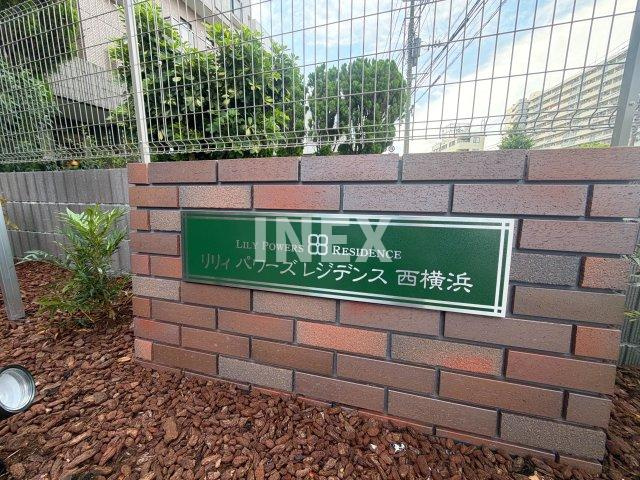 リリィパワーズレジデンス西横浜の庭