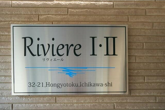 リヴィエールⅡのその他