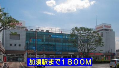 【周辺】 | フォレスト楽風 | 加須駅まで1800m