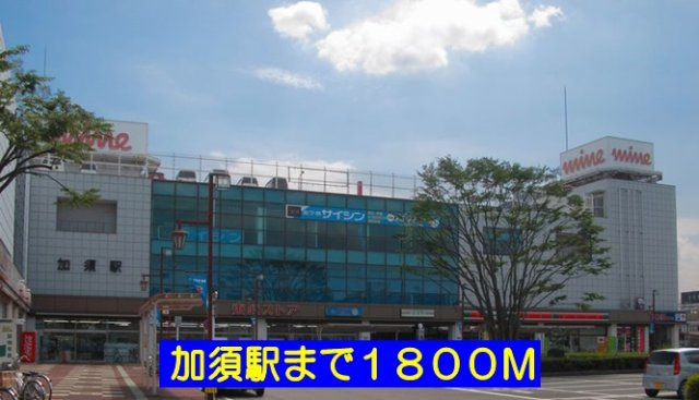 【周辺】 | フォレスト楽風 | 加須駅まで1800m