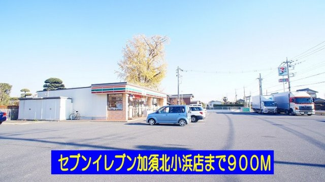 【周辺】 | フォレスト楽風 | セブンイレブン加須北小浜店まで900m