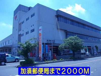 【周辺】 | フォレスト楽風 | 加須郵便局まで2000m