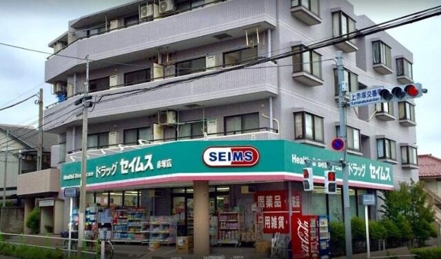 ドラッグセイムス赤塚店まで37m