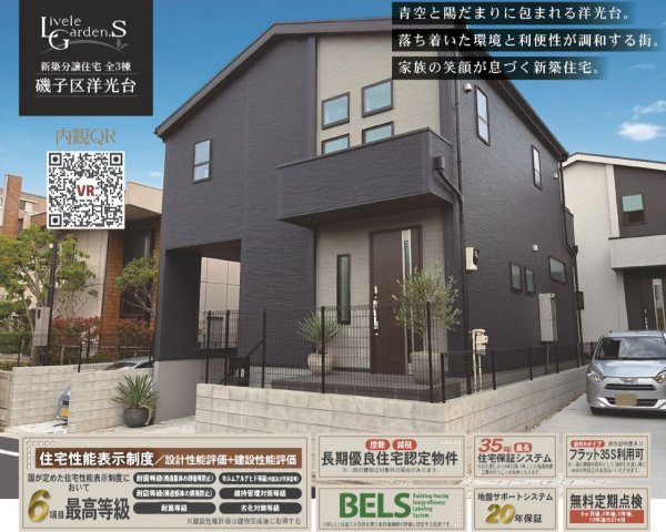 横浜市磯子区洋光台６丁目 新築戸建て【仲介手数料無料】