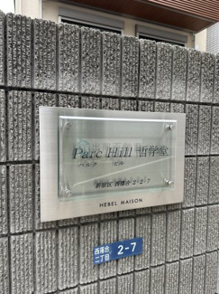 【その他】 | Parc Hill哲学堂