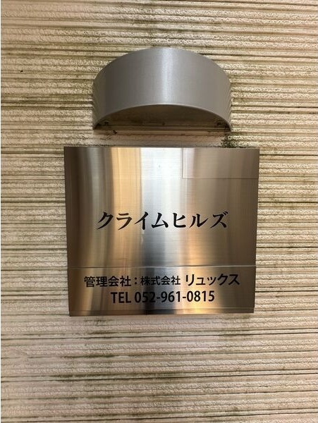クライムヒルズのその他