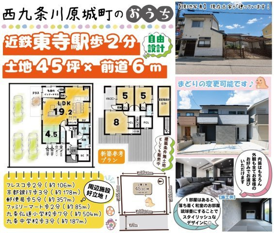 西九条川原城町　建築条件無土地の参考プラン|【土地７７００万円　建物２７００万円】 
建築確認申請費	１２０万円・外構費用１１０万円・水道負担金２２万円(全て税込）別途要 ・解体費用別途要・引渡し条件有２０２７年２月１５日までの解体撤去