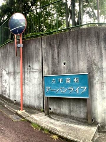 六甲高羽アーバンライフのエントランス|落ち着いたくらしをかなえる閑静な住宅街。
