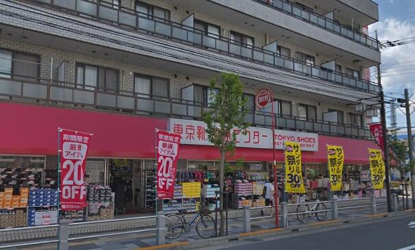 東京靴流通センター西…まで236m