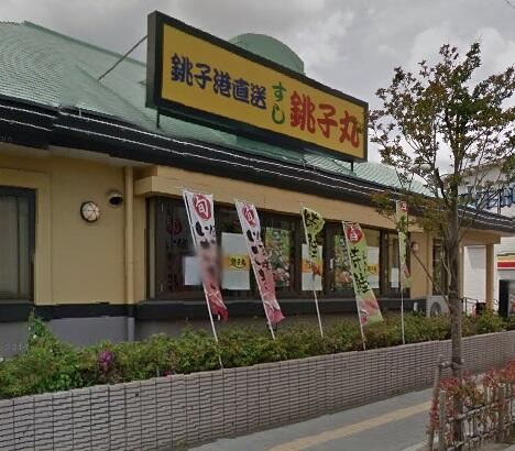 すし銚子丸　西新井店まで344m