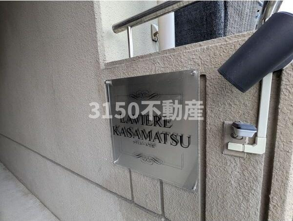 ラヴィエール笠松のその他