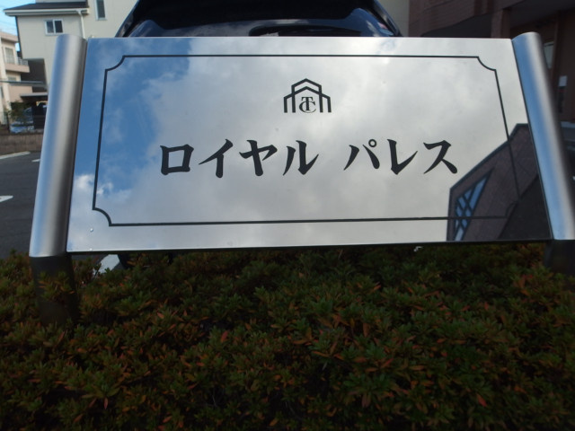 ロイヤルパレスのその他共用部分