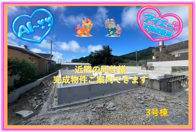 ★★南城市佐敷手登根5期-3号棟（全3棟）