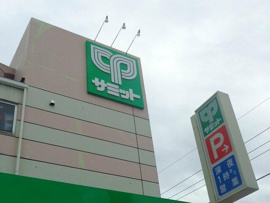 サミットストア東長崎店