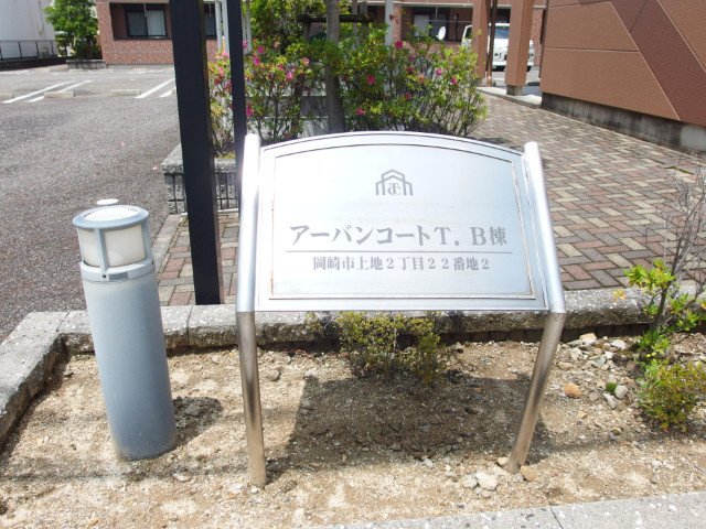 アーバンコートＴ．Ｂのその他共用部分