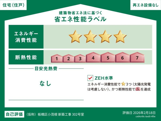 【省エネ性能ラベル】 | シエール小竹向原