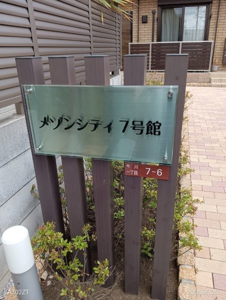 メゾンシティ７号館のその他