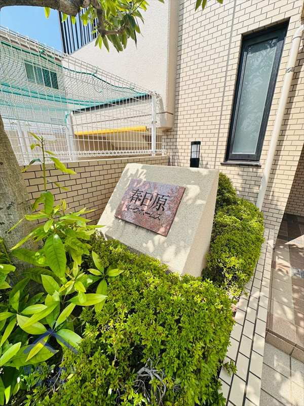 春日原パークホームズのその他
