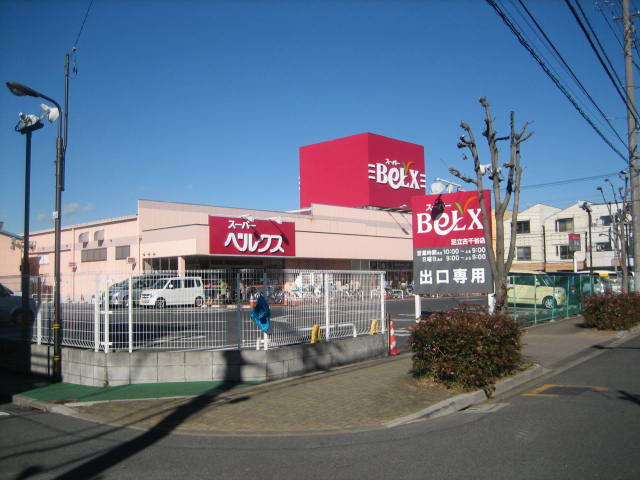 ベルクス足立古千谷店まで308m