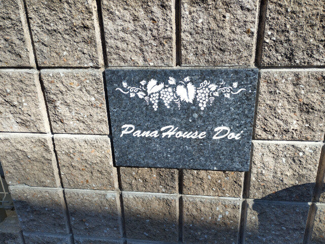 PanaHouse　Doiのその他