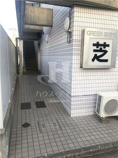 【エントランス】 | グリーンシャイン芝 | 毎日通るエントランスはこのようになっています