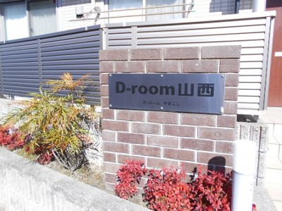 【設備】 | Ｄ－ｒｏｏｍ山西