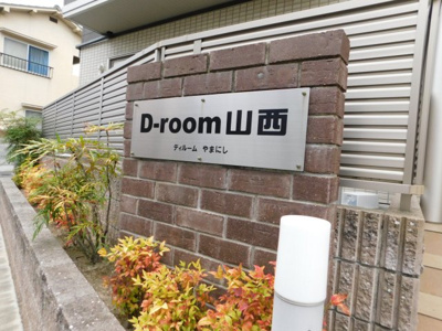 【設備】 | Ｄ－ｒｏｏｍ山西