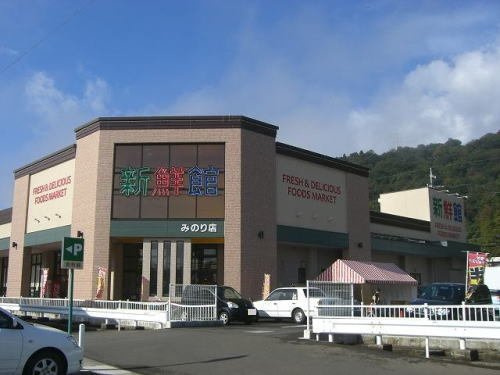 サン・ハ－ベストの周辺|ハニー新鮮館 みのりまで350m