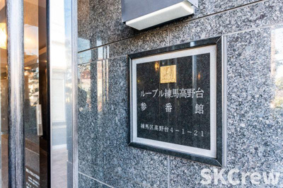 【その他】 | ルーブル練馬高野台参番館 