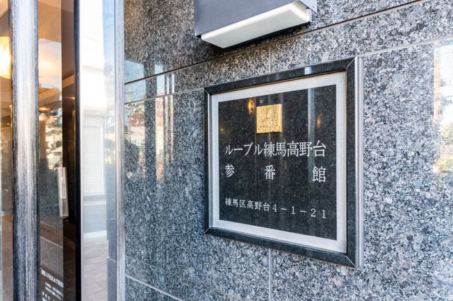  | ルーブル練馬高野台参番館 