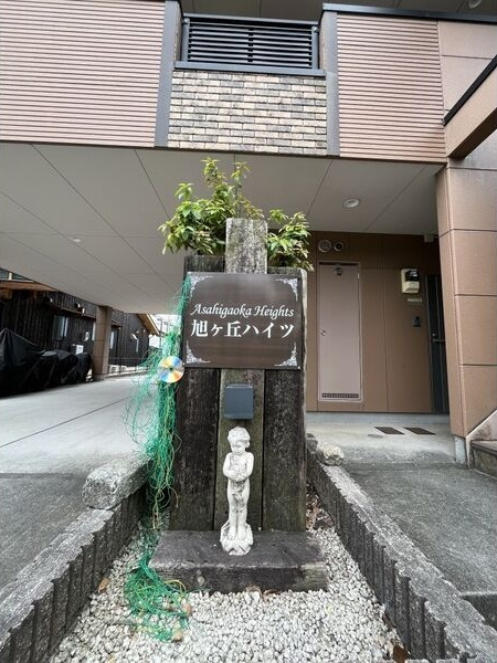 旭ヶ丘ハイツのその他