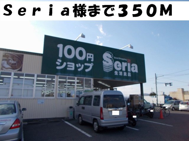 きぼうの周辺|Ｓｅｒｉａ様まで350m