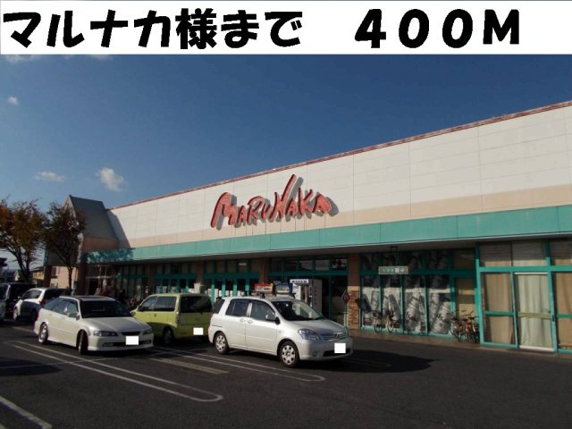 きぼうの周辺|マルナカ様まで400m