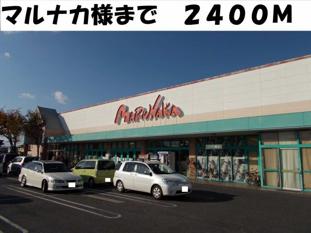 ポム・ダムールＢの周辺|マルナカ総社店まで2400m