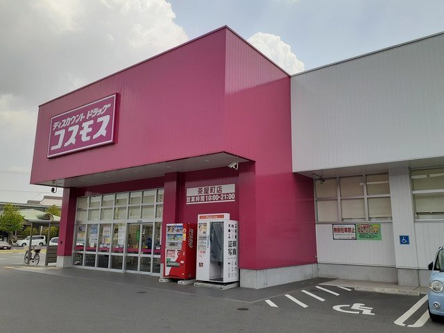 ハイム　サンビレッジＢの周辺|コスモス茶屋町店まで500m