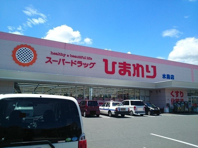 ドゥ・シャンパーニュⅡの周辺|ひまわり　水島店まで350m