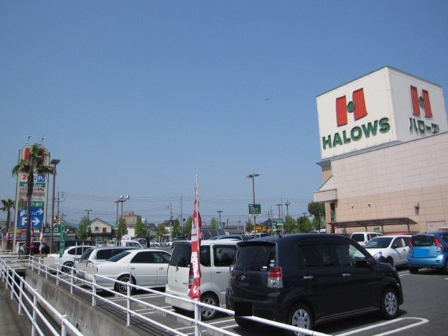 サン・スプリングメゾンＢの周辺|ハローズ田ノ上店まで1200m
