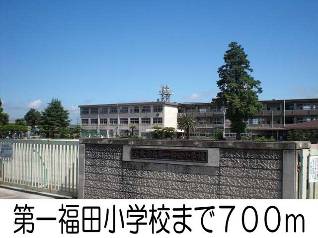トゥ－・ル・モンドＢの周辺|第一福田小学校まで700m