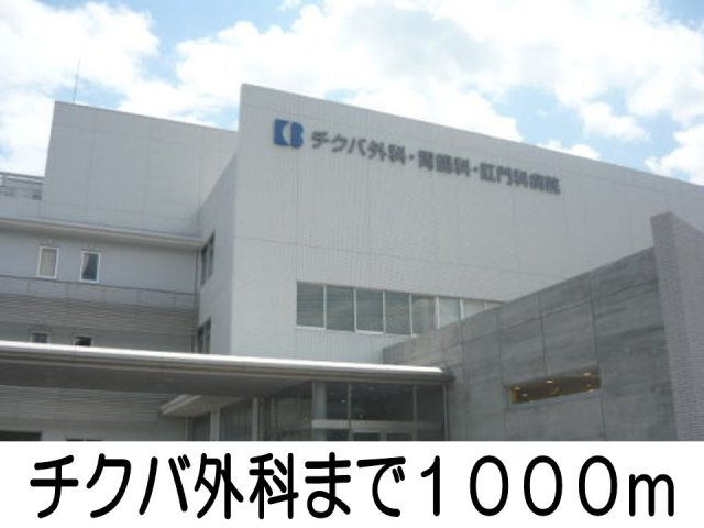 サン・ヴィラの周辺|チクバ外科まで1000m