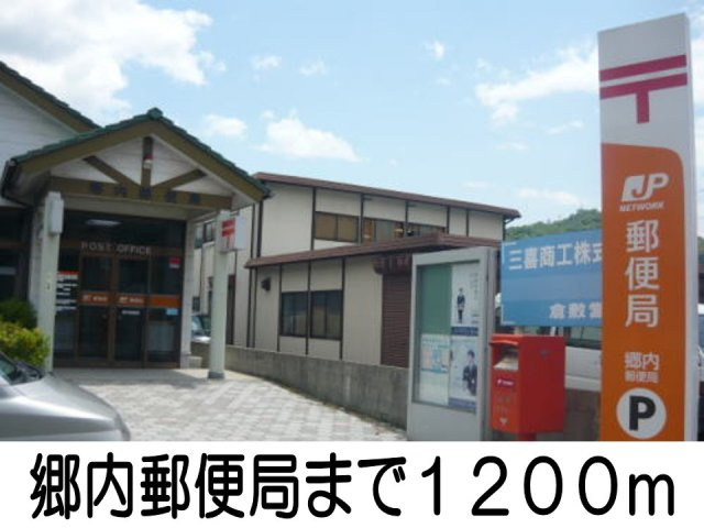 サン・ヴィラの周辺|郷内郵便局まで1200m