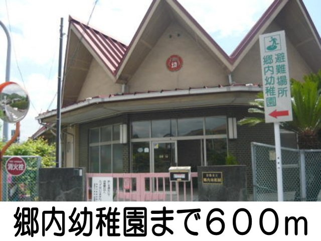 サン・ヴィラの周辺|郷内幼稚園まで600m