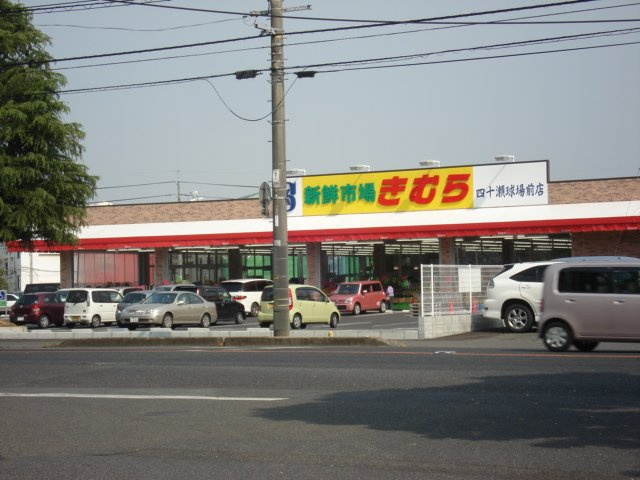 倉敷市四十瀬のアパートの周辺|新鮮市場きむら四十瀬球場前店まで632ｍ